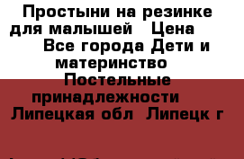 Простыни на резинке для малышей › Цена ­ 500 - Все города Дети и материнство » Постельные принадлежности   . Липецкая обл.,Липецк г.